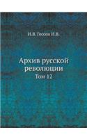 Архив русской революции