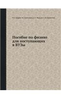 Пособие по физике для поступающих в ВУЗы