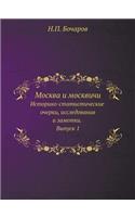 Москва и москвичи