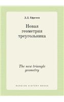 The new triangle geometry: (Russian)