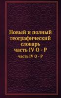 NOVYJ I POLNYJ GEOGRAFICHESKIJ SLOVAR
