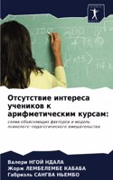 Отсутствие интереса учеников к арифметич