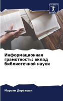 &#1048;&#1085;&#1092;&#1086;&#1088;&#1084;&#1072;&#1094;&#1080;&#1086;&#1085;&#1085;&#1072;&#1103; &#1075;&#1088;&#1072;&#1084;&#1086;&#1090;&#1085;&#1086;&#1089;&#1090;&#1100;: &#1074;&#1082;&#1083;&#1072;&#1076; &#1073;&#1080;&#1073;&#1083;&#1080;&#1086;&#1090;&#1077;&#1095;&#1085;&#1086;&#1081; &#1085;&#1072;&#1091;&#1082