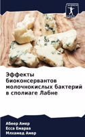 Эффекты биоконсервантов молочнокислых б&