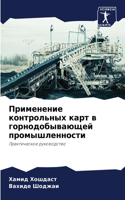 Применение контрольных карт в горнодобыв