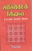 Sankhyiki Ke Siddhanth