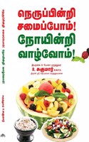 NERUPPINDRI SAMAIPPOM NOYINDRI VAAZHVOM
