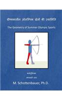 The Geometry of Summer Olympic Sports: (hindi Edition)