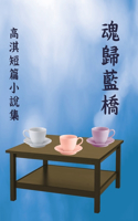 &#39746;&#27512;&#34253;&#27211;&#65306;&#39640;&#28103;&#30701;&#31687;&#23567;&#35498;&#38598;: The Soul Returns to the Blue Bridge