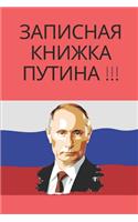 Записная книжка Путина Putins Notizbuch Kariert A5 120 Seiten, Vintage Softcover, Weißes Papier - Dickes Notizheft, Skizzenbuch,