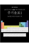 7+세를 위한 색칠하기 책 (주기율표)