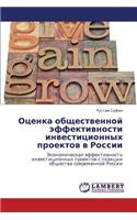 Otsenka Obshchestvennoy Effektivnosti Investitsionnykh Proektov V Rossii
