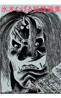 Shigeru Mizuki Yokai Art Book Collector's Edition