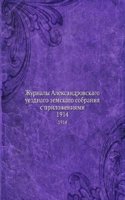 Zhurnaly Aleksandrovskago uezdnago zemskago sobraniya s prilozheniyami