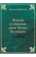 &#1046;&#1080;&#1090;&#1080;&#1077; &#1080; &#1089;&#1083;&#1072;&#1074;&#1085;&#1099;&#1077; &#1076;&#1077;&#1083;&#1072; &#1055;&#1077;&#1090;&#1088;&#1072; &#1042;&#1077;&#1083;&#1080;&#1082;&#1072;&#1075;&#1086;