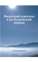 Индусский аскетизм в до-буддийский периl