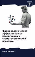 Фармакологические эффекты каппа-карраги&