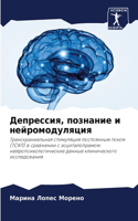 Депрессия, познание и нейромодуляция