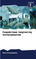 Содействие творчеству экспатриантов