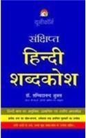 Sankshipt Hindi Shabdkosh