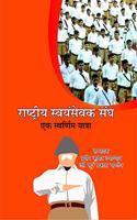 Rashtriya Swayamsewak Sangh