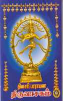 Dinasari Parayana Thiruvasagam ( Pack of 5 Books ) / à®¤à®©à®šà®° à®ªà®°à®¯à®£ à®¤à®°à®µà®šà®•à®® ( 5 à®ªà®¤à®¤à®•à®™à®•à®³ à®•à®£à®Ÿ à®¤à®•à®¤ )