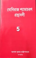 'Yogiraj Shyamacharan Granthabali Vol-5'