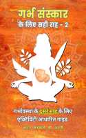 à¤—à¤°à¥�à¤­ à¤¸à¤‚à¤¸à¥�à¤•à¤¾à¤° à¤•à¥‡ à¤²à¤¿à¤� à¤¸à¤¹à¥€ à¤°à¤¾à¤¹ - 2 | The Right Path to Garbh Sanskar - 2 (Hindi Edition): An activity based guide for Second Month of Pregnancy