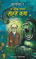 Shonku Chya Sahas Katha Vol.1