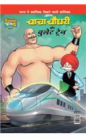 Chacha Chaudhary And Bullet Train