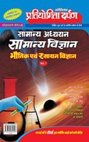 Series-6 Pratiyogita Darpan General Science (Vol-1) (Physics & Chemistry)