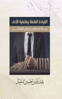 القيادة الفاعلة وفاعلية الأداء - قيادة دَر&#16