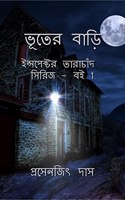 Bhooter Bari / à¦­à§‚à¦¤à§‡à¦° à¦¬à¦¾à¦¡à¦¼à¦¿ : Inspector Tarachand Series - Book 1