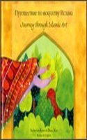 Journey through Islamic Arts (English/Russian)