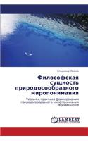 Filosofskaya Sushchnost' Prirodosoobraznogo Miroponimaniya