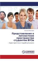 Predstavleniya O Lichnostnom Prostranstve Studentov Vuza