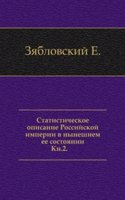 Statisticheskoe opisanie Rossijskoj imperii v nyneshnem ee sostoyanii