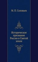 Istoricheskoe prizvanie Rossii v Svyatoj zemle