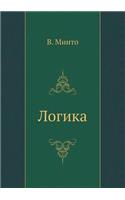 Логика: (Russian)
