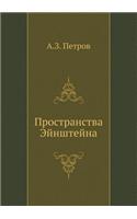 Prostranstva Ejnshtejna