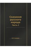 Сказания русского народа: ????? 2(Russian)