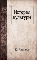Istoriya kultury