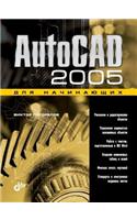 AutoCAD 2005 dlya nachinayuschih