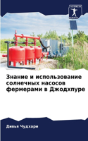 Знание и использование солнечных насосов