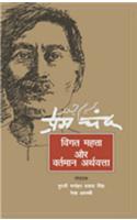 Premchand : Vigat Mehtta Aur Varman Arthvatta