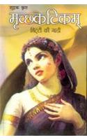 Mrachchhakatikam - Mitti Ki Gadi