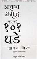 101 Essays That Will Change The Way You Think - à¤†à¤¯à¥à¤·à¥à¤¯ à¤¸à¤®à¥ƒà¤¦à¥à¤§ à¤•à¤°à¤£à¤¾à¤°à¥‡ 101 à¤§à¤¡à¥‡ BY Brianna Weist