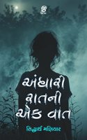 ANDHARI RAAT NI EK VAT by Siddharth Maniyar - ZCAD Publication â€“ àª…àª‚àª§àª¾àª°à«€ àª°àª¾àª¤àª¨à«€ àª�àª• àªµàª¾àª¤ - àª²à«‡àª–àª• àª¸àª¿àª¦à«�àª§àª¾àª°à«�àª¥ àª®àª£àª¿àª¯àª¾àª°