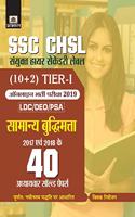 SSC CHSL Sanyukt Higher Secondary level (10+2) Tier-I Online Bharti Pariksha, 2019 40 Adhyayavar solved papers Samanya Budhimatta