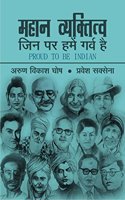 Mahaan Vyaktitva Jin Par Hamain Garv Hai